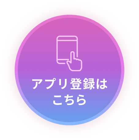 アプリ登録はこちら
