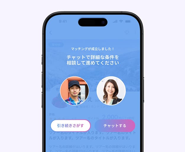 マッチング成立